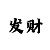 大发大小单双倍投计划期
